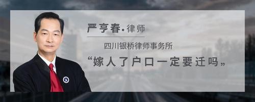 嫁人了户口一定要迁吗