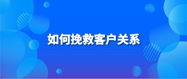 如何挽救客户关系