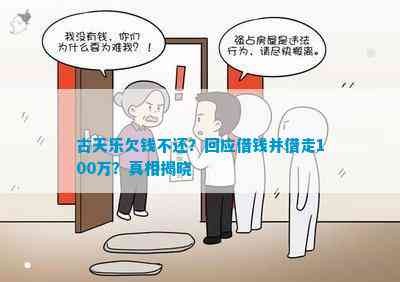 古天乐欠钱不还？回应借钱并借走100万？真相揭晓