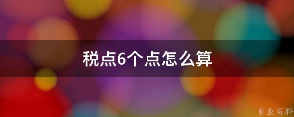 税点6个点怎么算