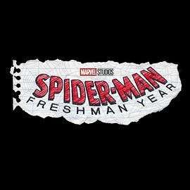 蜘蛛侠：一年级生 Spider-Man: Freshman Year