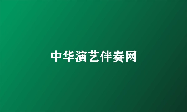 中华演艺伴奏网