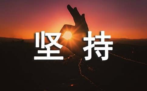 袁隆平坚持不懈的作文范文600字（通用48篇）