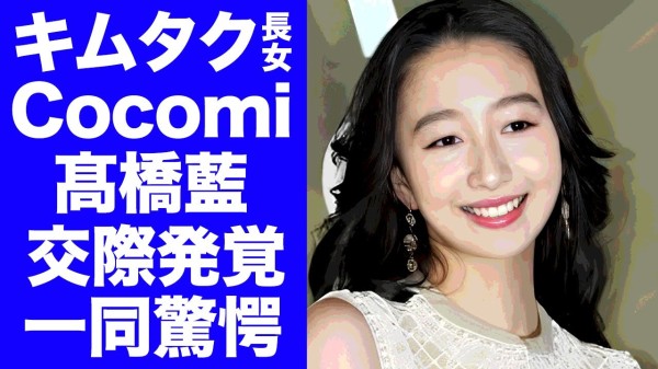 【驚愕】キムタク長女・Cocomiと高橋藍の交際が発覚...目撃された試合会場での行為に驚きを隠せない...大物すぎる両親を持つ『美人タレント』の結婚間近の真相に言葉を失う...