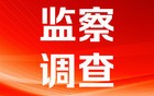 广东省地方志办原党组书记、主任吴伟鹏被"双开"