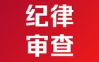 广东省地方志办原党组书记、主任吴伟鹏被“双开”