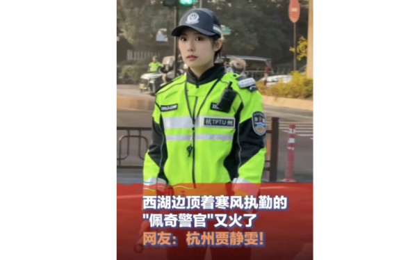 杭州一执勤女骑警神似贾静雯 温暖执法成网红