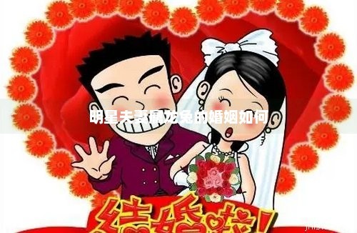 明星夫妻属龙兔的婚姻如何