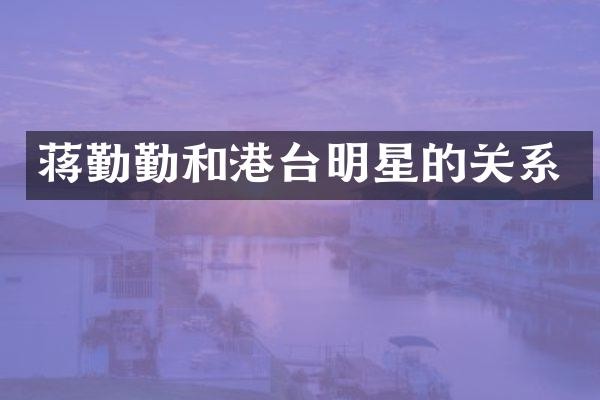 蒋勤勤和港台明星的关系