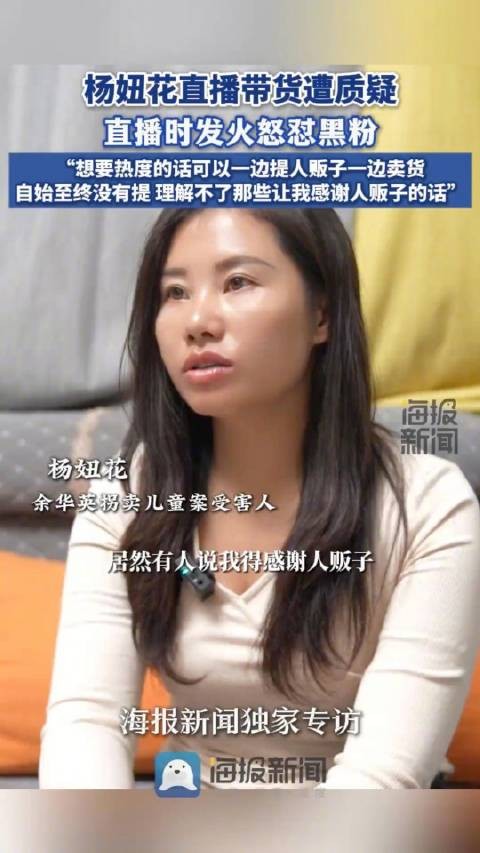 杨妞花回应直播时发火怒怼黑粉：“理解不了那些让我感谢人贩子的话”