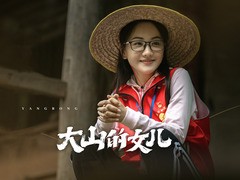 大山的女儿 赵亮