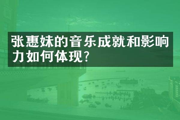 张惠妹的音乐成就和影响力如何体现？