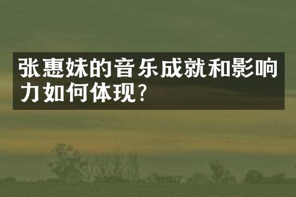 张惠妹的音乐成就和影响力如何体现？