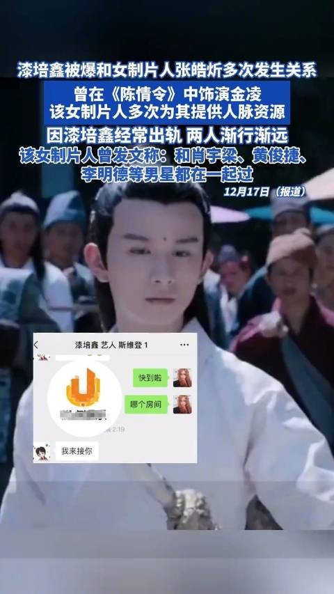 12月17日，女制片人张皓炘发长文控诉《陈情令》中饰演金陵一角的演员漆培鑫…