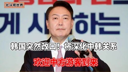 韩国突然改口了