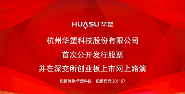 华塑科技深交所创业板IPO网上路演精彩回放