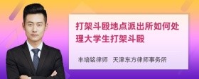 打架斗殴地点派出所如何处理大学生打架斗殴