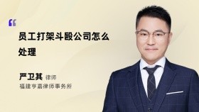 员工打架斗殴公司怎么处理