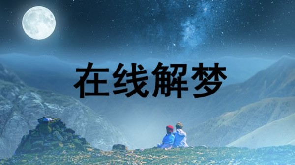 梦见篮球明星是什么意思