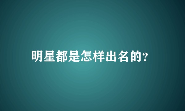 明星都是怎样出名的？