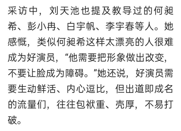 中戏名师刘天池爆料，太漂亮的人难成好演员？一手带出了倪妮唐嫣