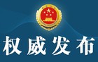 广东检察机关依法对陈少雄涉嫌受贿案提起公诉