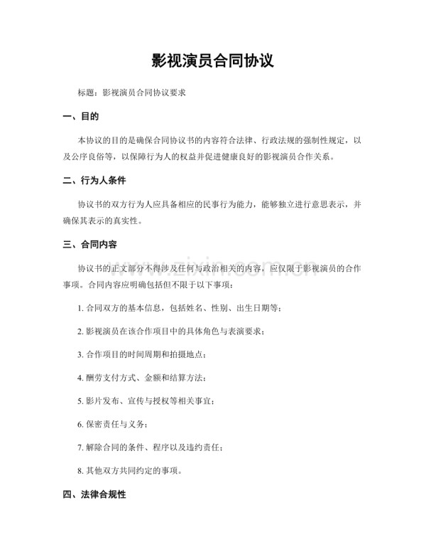 影视演员合同协议.docx_第1页