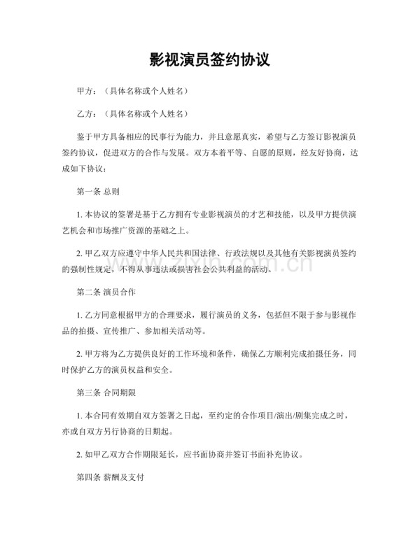 影视演员签约协议.docx_第1页