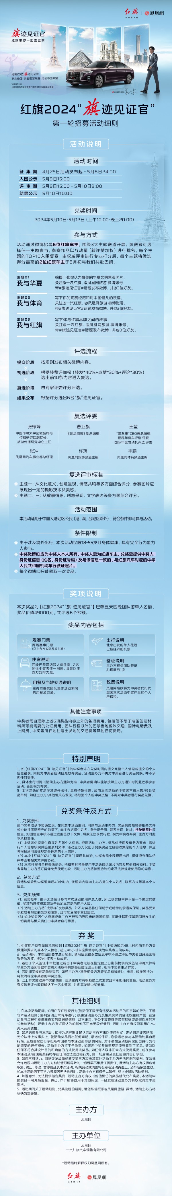 一汽红旗发布“旗”迹见证官宠粉活动：靳东带队，邀20位车主免费赴巴黎观赛