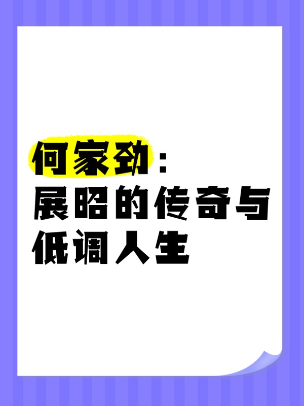 何家劲：展昭的传奇与低调人生