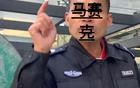 洛梁市长参观牡丹花展，竟被五名交警围攻，全市震惊