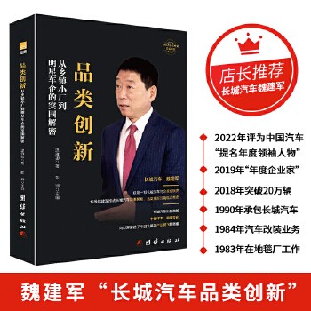 长城汽车魏建军传企业家人物传记品类创新 : 从乡镇小厂到明星车企的突围解密 