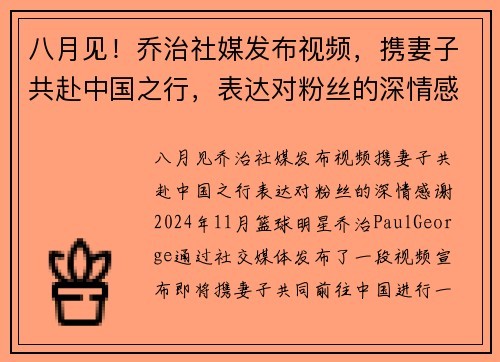 八月见！乔治社媒发布视频，携妻子共赴中国之行，表达对粉丝的深情感谢