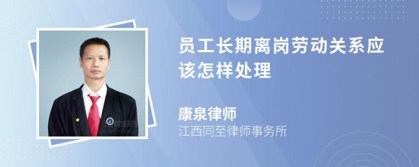 员工长期离岗劳动关系应该怎样处理