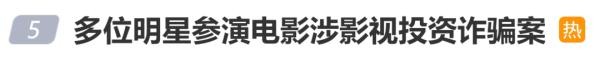 涉投资诈骗！郭富城、舒淇等明星均有参演！要负连带责任吗？