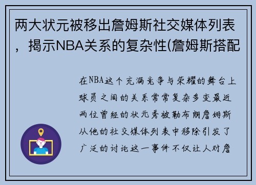 两大状元被移出詹姆斯社交媒体列表，揭示NBA关系的复杂性(詹姆斯搭配过的状元)