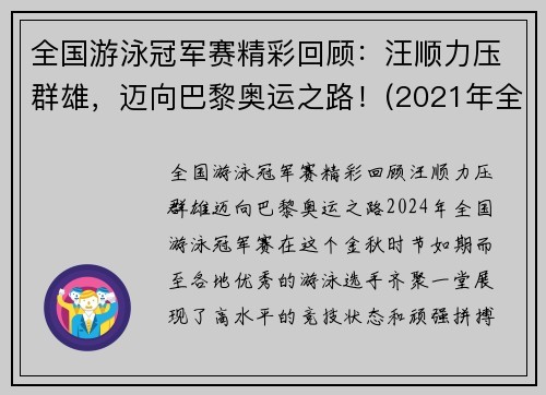 全国游泳冠军赛精彩回顾：汪顺力压群雄，迈向巴黎奥运之路！(2021年全国游泳冠军赛汪顺)