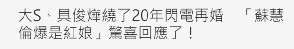 苏慧伦被曝是大S具俊晔红娘，本人惊喜回应：希望大家都得到幸福！