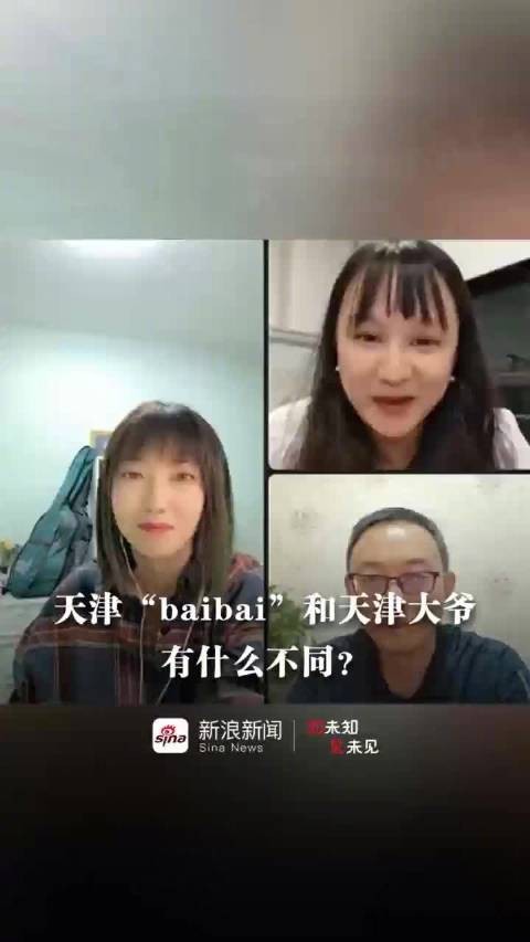 天津baibai和天津大爷有何不同？