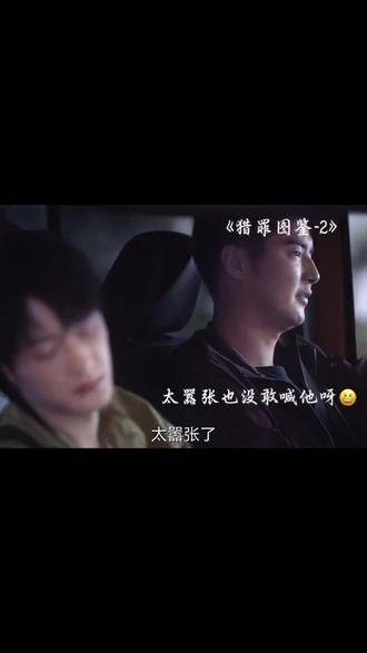 超萌的沈翊，一上车就倒头大睡《猎罪图鉴2》《混剪》一见就上瘾