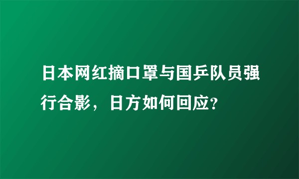 日本网红摘口罩与国乒队员强行合影，日方如何回应？