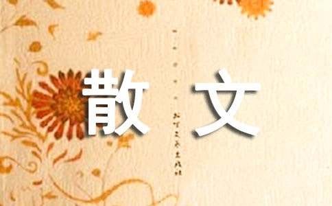 季羡林散文《人生的意义与价值》