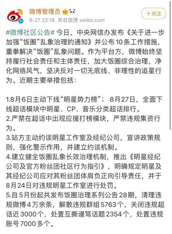 ▲微博响应网信办《关于进一步加强“饭圈”乱象治理的通知》，采取相应措施。图/微博截图