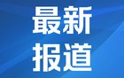 中国驻墨尔本总领馆领事部暂停对外办公