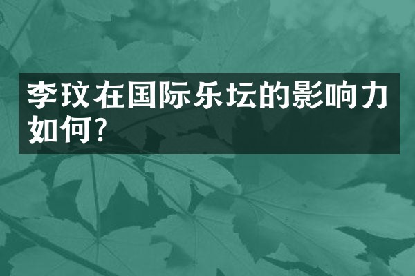 李玟在国际乐坛的影响力如何？