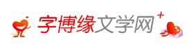 字博缘文学网