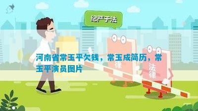 河南省常玉平欠钱，常玉成简历，常玉平演员图片