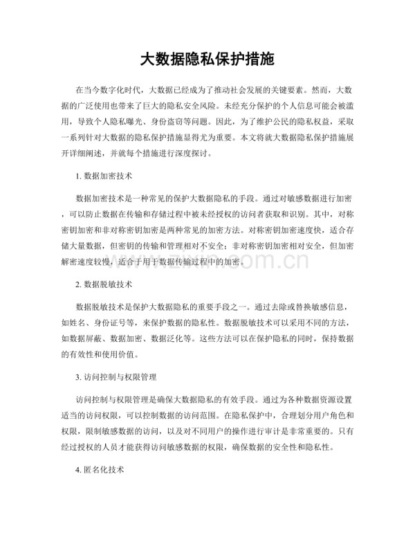 大数据隐私保护措施.docx_第1页