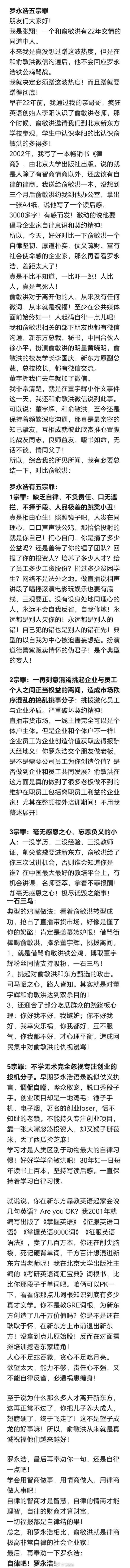 俞敏洪20年好友斥罗永浩五宗罪：忘恩负义人品极差