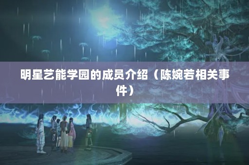 明星艺能学园的成员介绍（陈婉若相关事件）